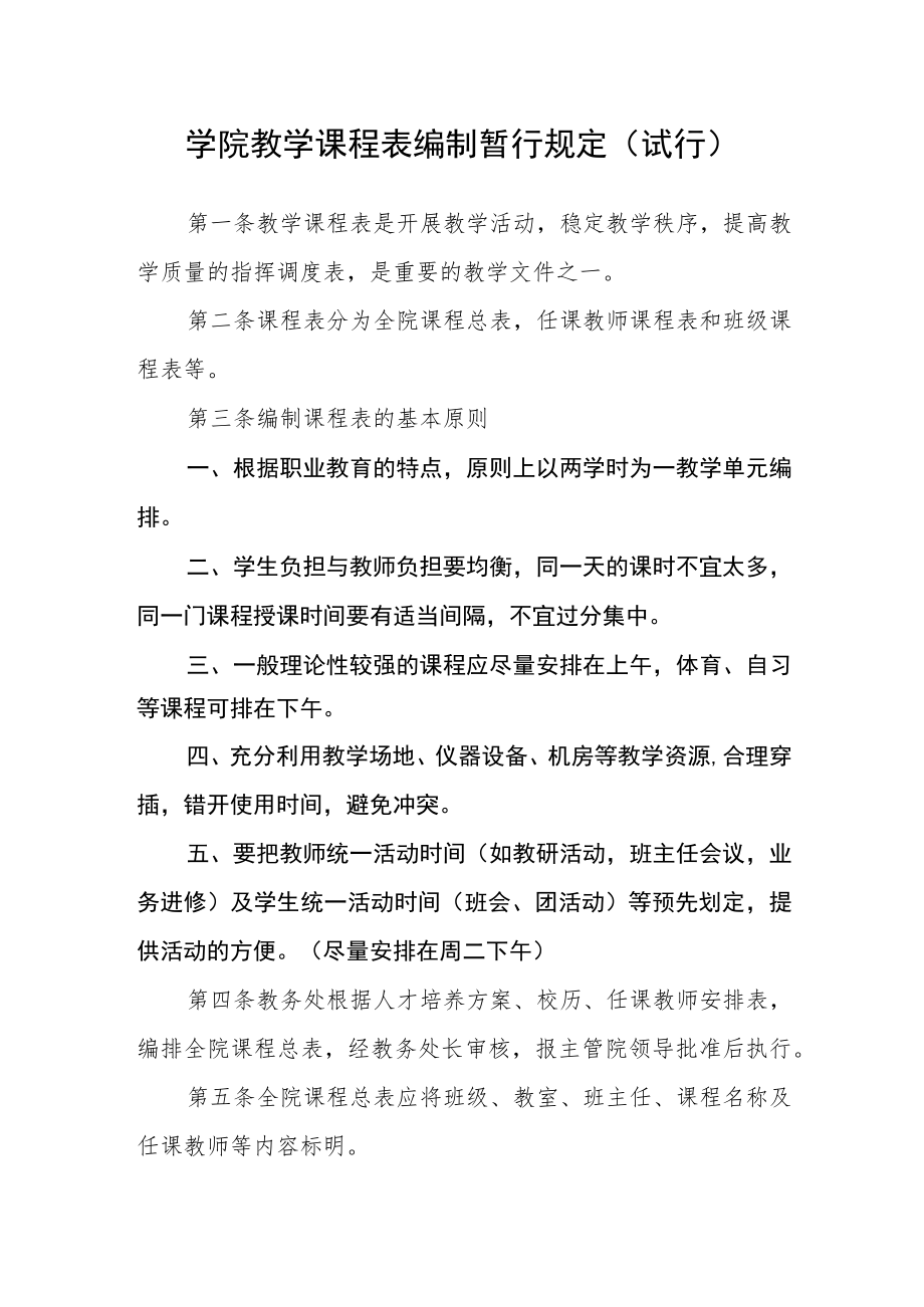 学院教学课程表编制暂行规定(试行).docx_第1页