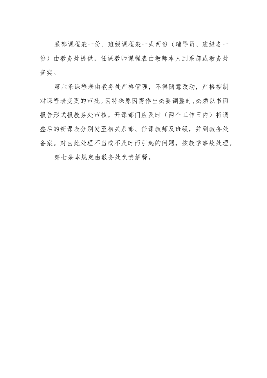 学院教学课程表编制暂行规定(试行).docx_第2页