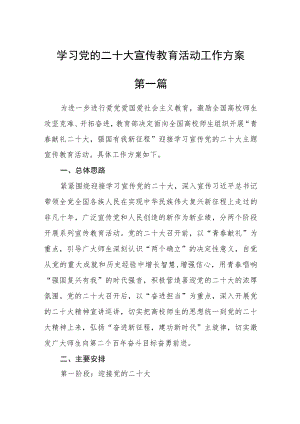 学习党的二十大宣传教育活动工作方案四篇最新版.docx