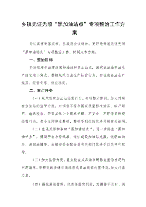 乡镇无证无照“黑加油站点”专项整治工作方案.docx