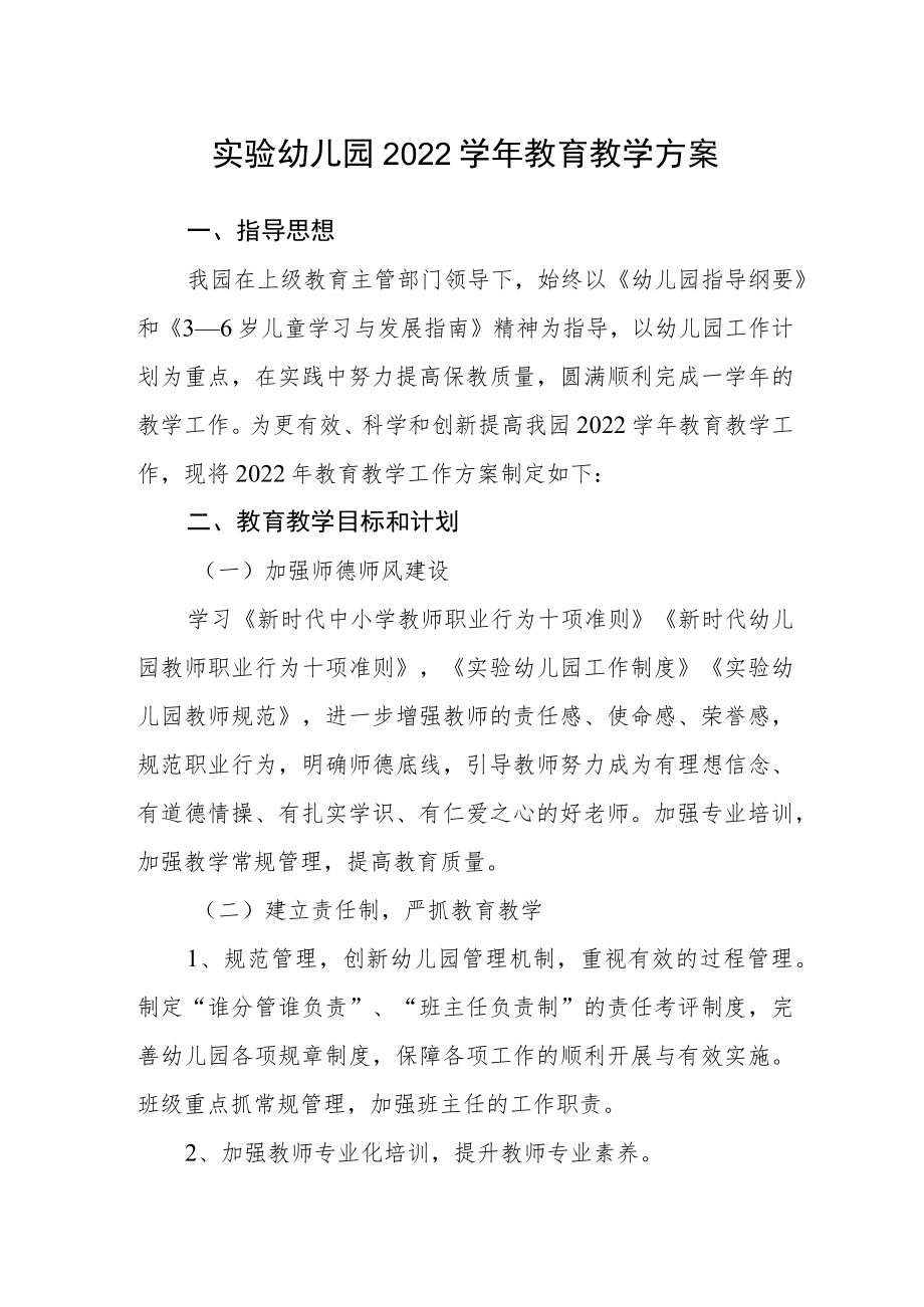 实验幼儿园2022学年教育教学方案.docx_第1页