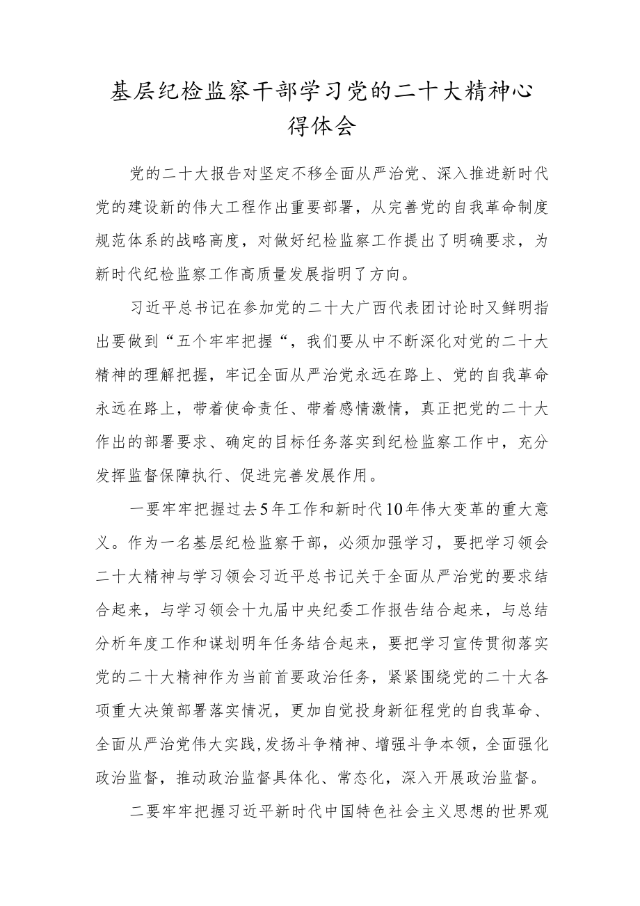 基层纪检监察干部贯彻学习党的二十大精神心得体会.docx_第1页