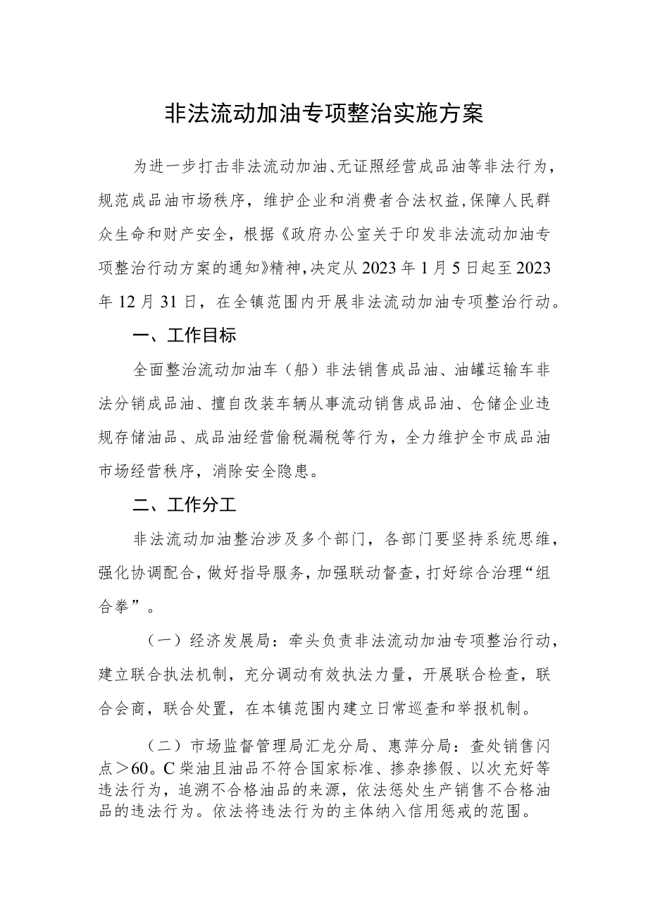 非法流动加油专项整治实施方案.docx_第1页