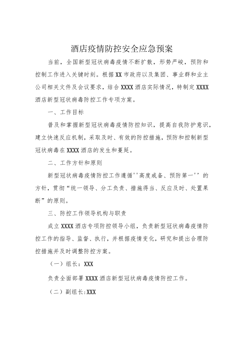 酒店疫情防控安全应急预案.docx_第1页