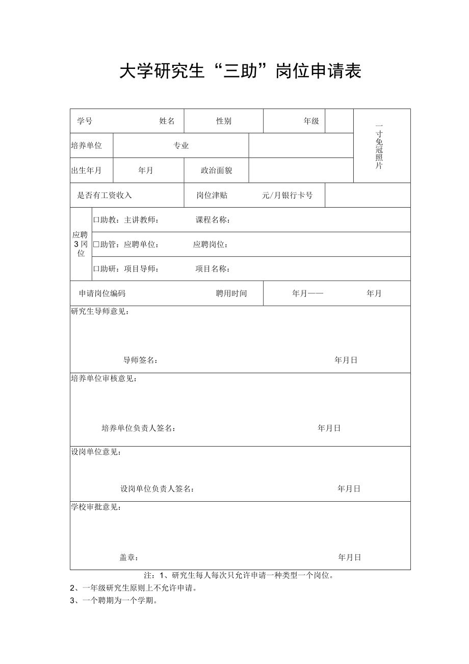 大学研究生“三助”岗位申请表.docx_第1页