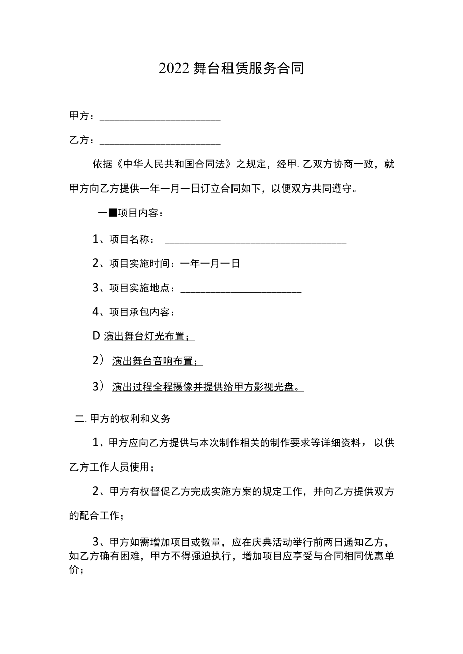 2022舞台租赁服务合同.docx_第1页