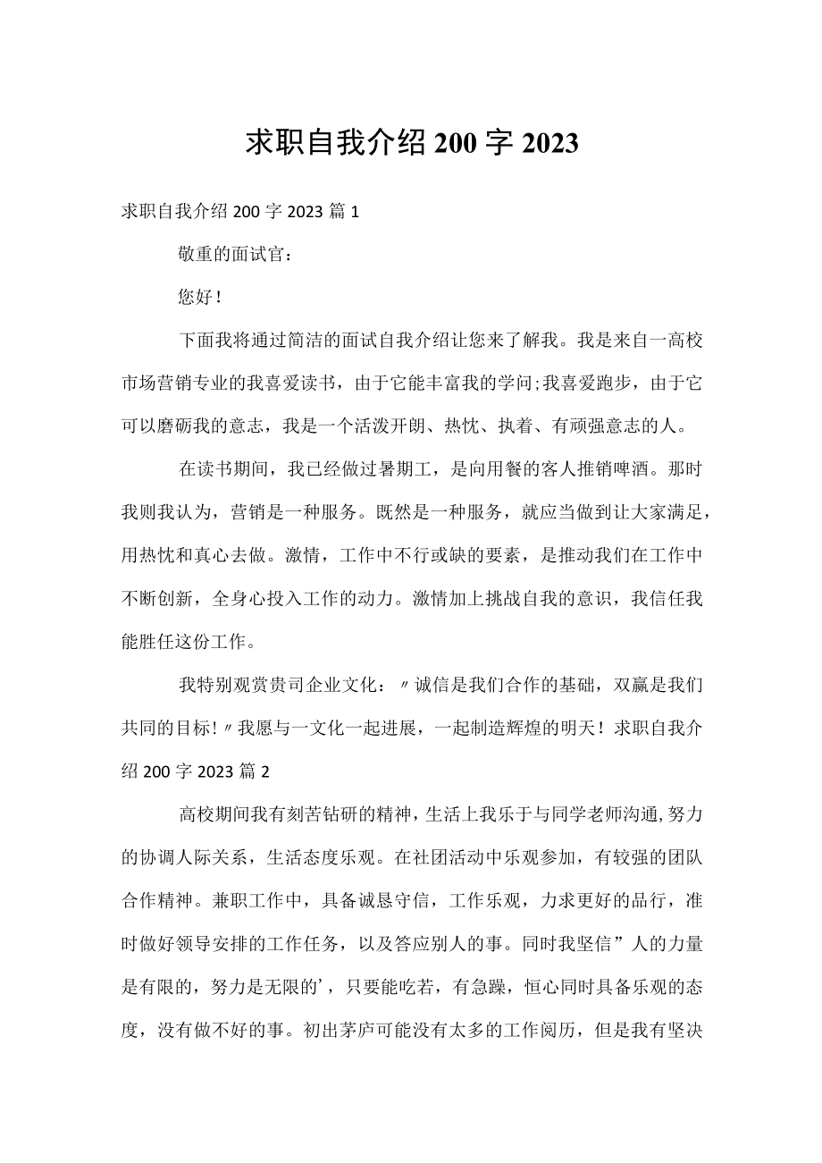 求职自我介绍200字2023.docx_第1页