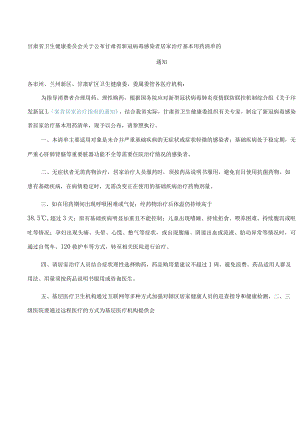 甘肃省卫生健康委员会关于公布甘肃省新冠病毒感染者居家治疗基本用药清单的通知.docx