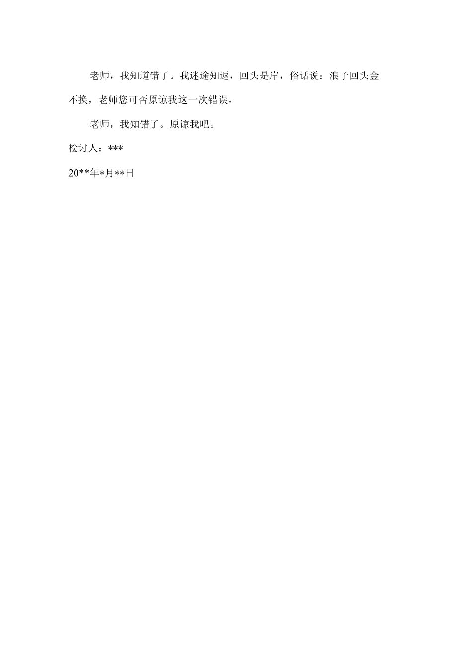 学生说脏话检讨书.docx_第3页