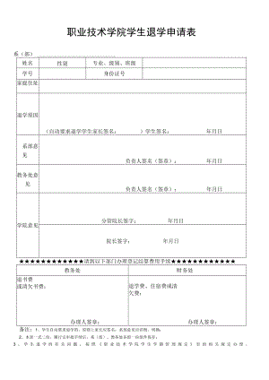 职业技术学院学生退学申请表.docx