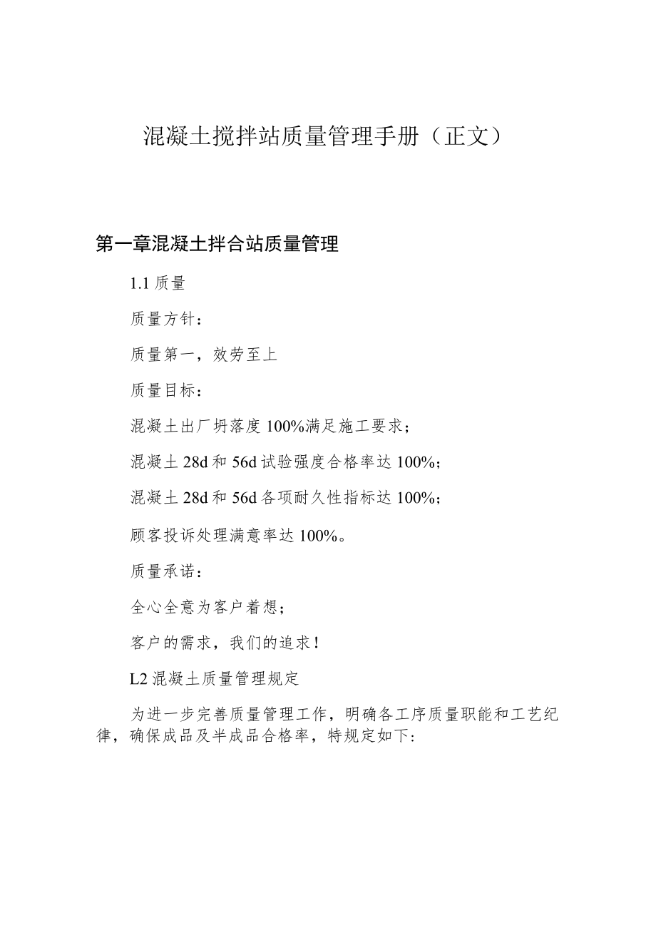 混凝土搅拌站质量管理手册(正文).docx_第1页