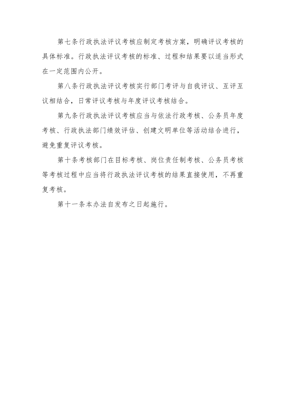 行政执法评议考核办法.docx_第3页