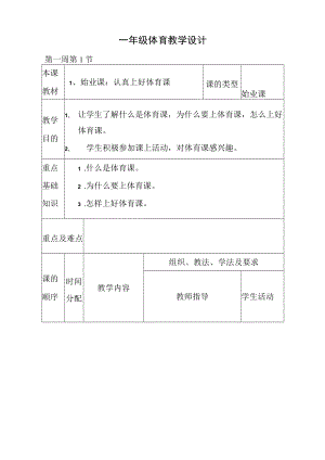 一年级体育教学设计.docx