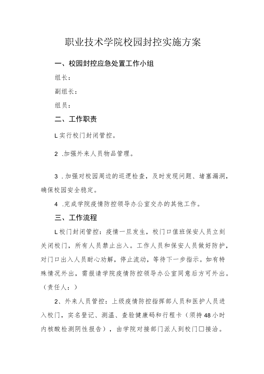 职业技术学院校园封控实施方案.docx_第1页