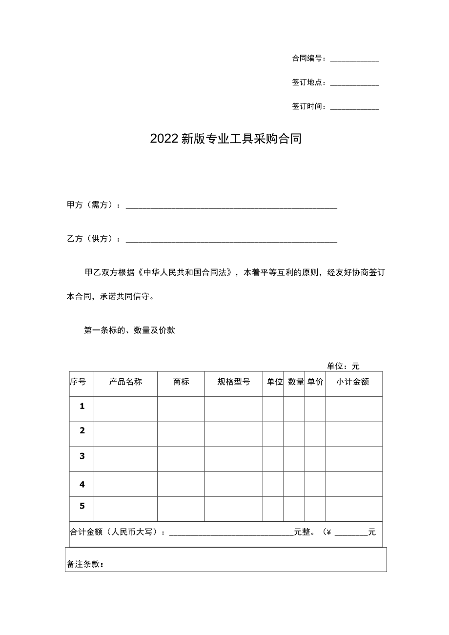 2022新版专业工具采购合同.docx_第1页