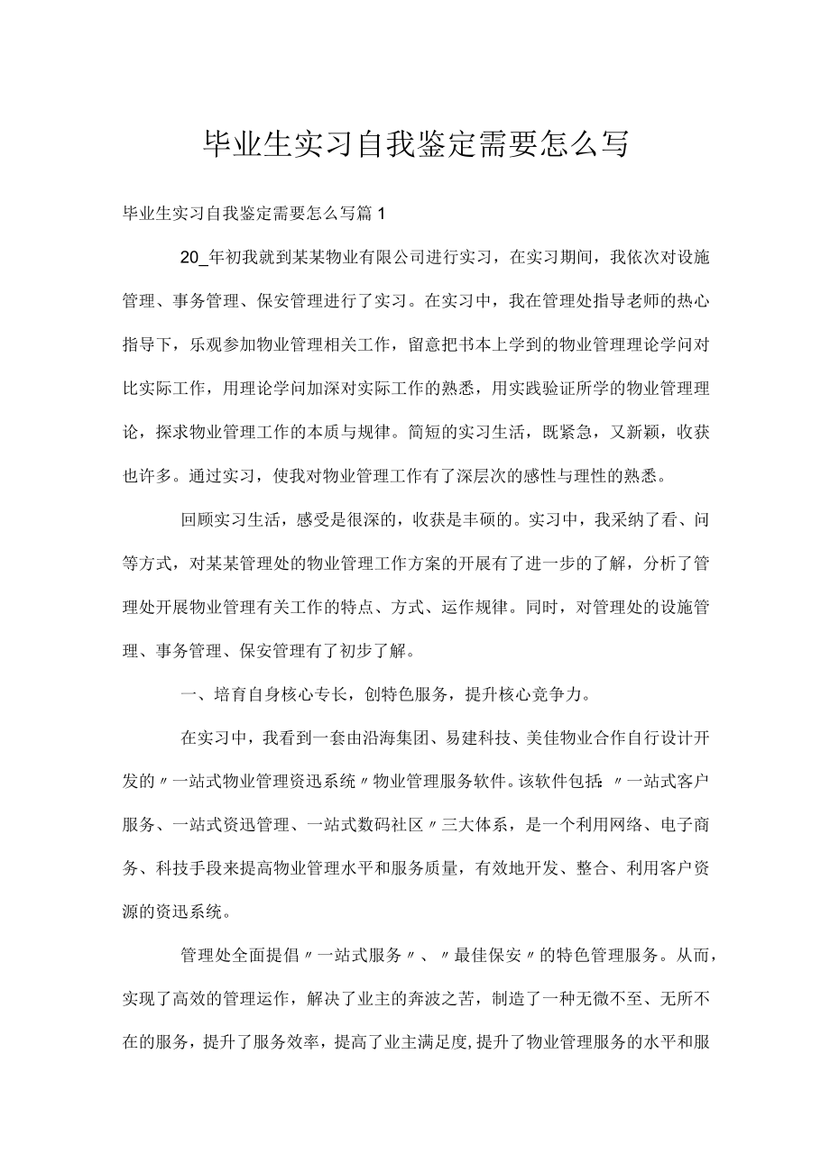 毕业生实习自我鉴定需要怎么写.docx_第1页