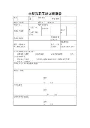 学院教职工培训审批表.docx