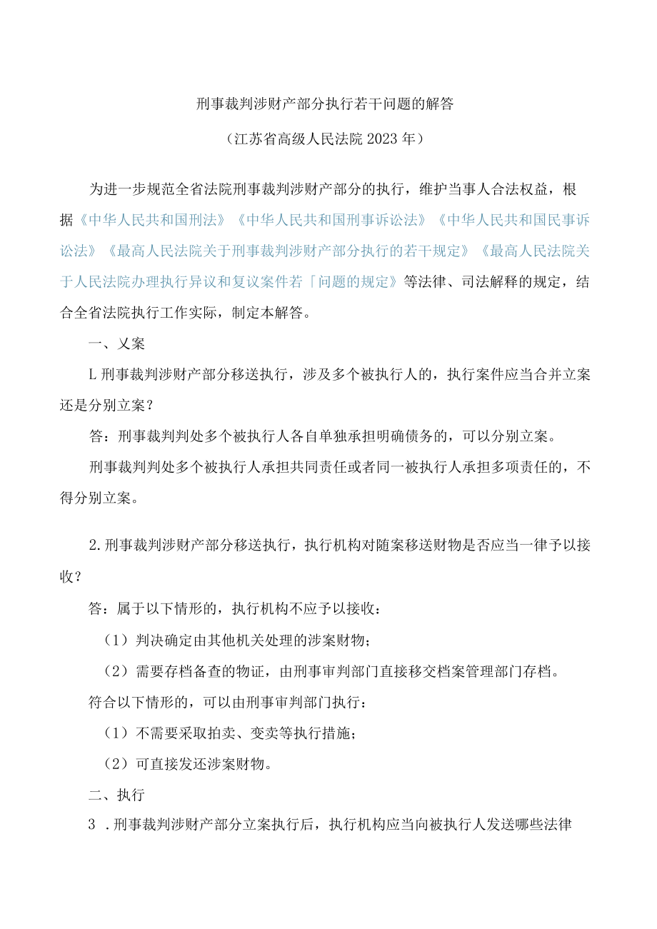 刑事裁判涉财产部分执行若干问题的解答.docx_第1页