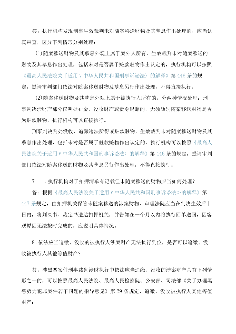 刑事裁判涉财产部分执行若干问题的解答.docx_第3页