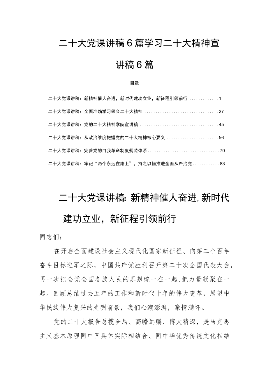 二十大党课讲稿6篇学习二十大精神宣讲稿6篇.docx_第1页