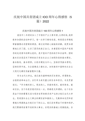 庆祝中国共青团成立100周年心得感悟(5篇)2022.docx