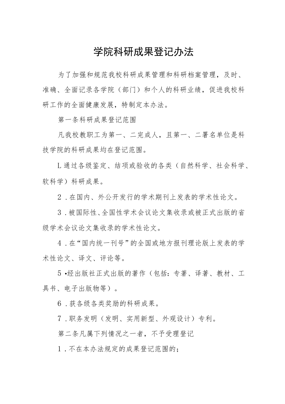 学院科研成果登记办法.docx_第1页