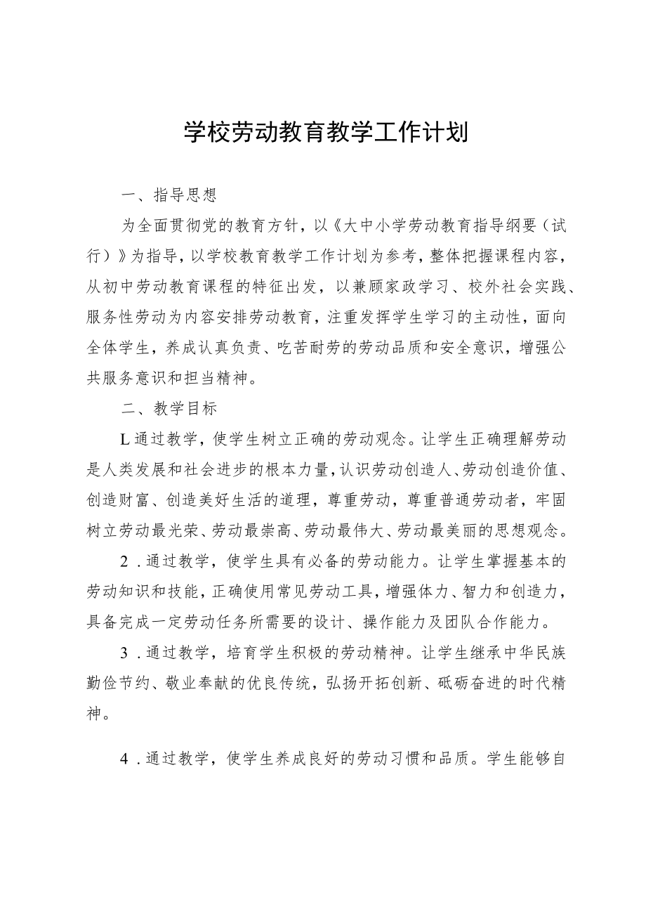 学校劳动教育教学工作计划.docx_第1页