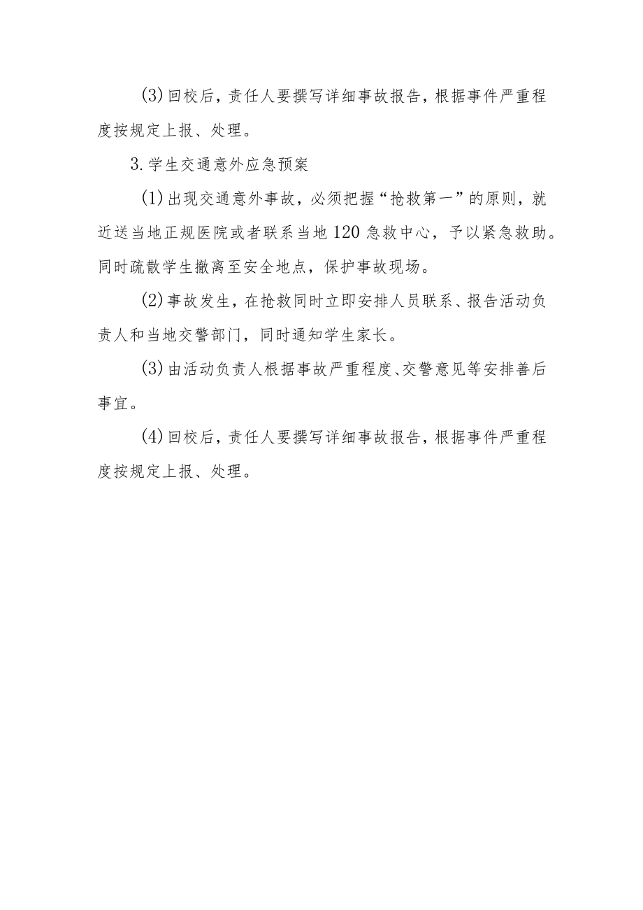 学校学生外出春秋游的应急预案.docx_第3页