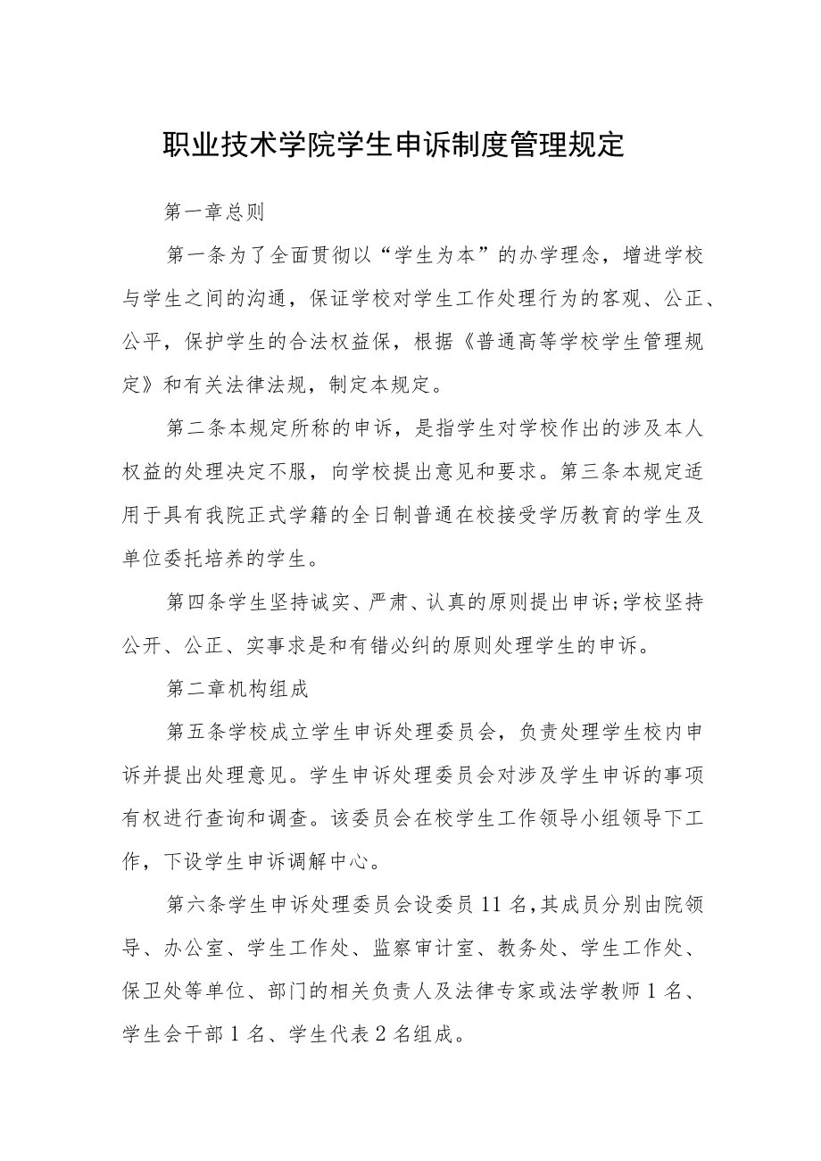 职业技术学院学生申诉制度管理规定.docx_第1页