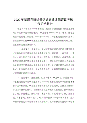 2022年基层党组织书记抓党建述职评议考核工作总结报告.docx