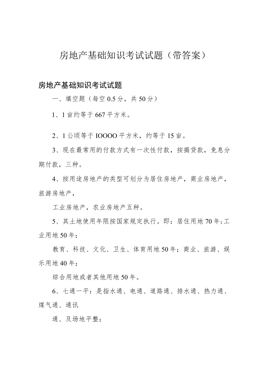 房地产基础知识考试试题(带答案).docx_第1页