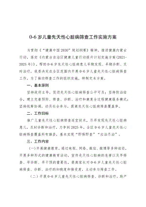 内蒙古0-6岁儿童先天性心脏病筛查工作实施方案.docx