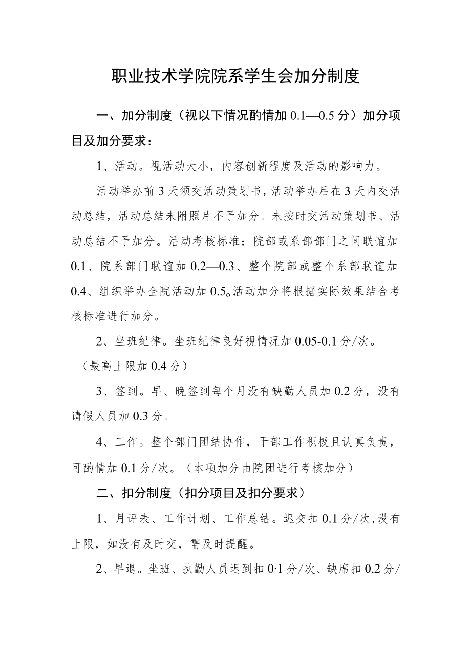 职业技术学院院系学生会加分制度.docx_第1页