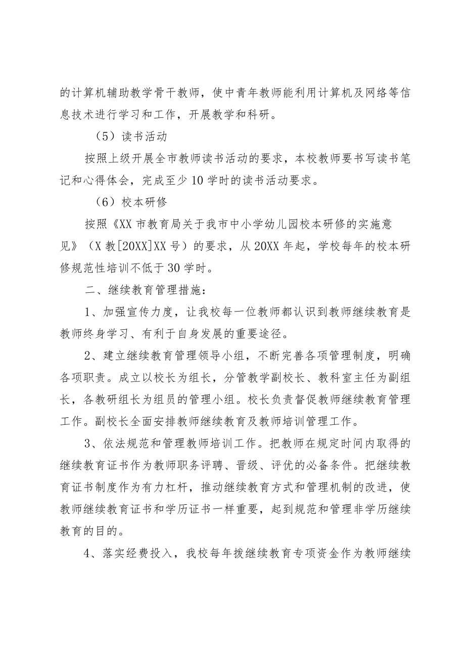 教师继续教育管理制度（学校通用）.docx_第3页