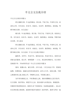 半文言文自我介绍.docx