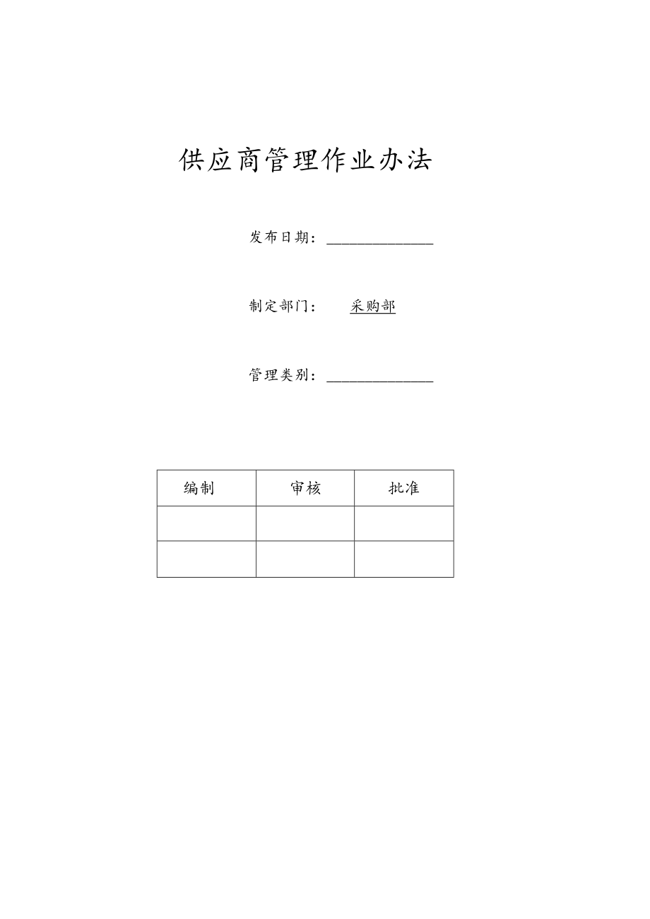 采购供应商管理作业办法合格供方的评价办法与考核标准.docx_第1页