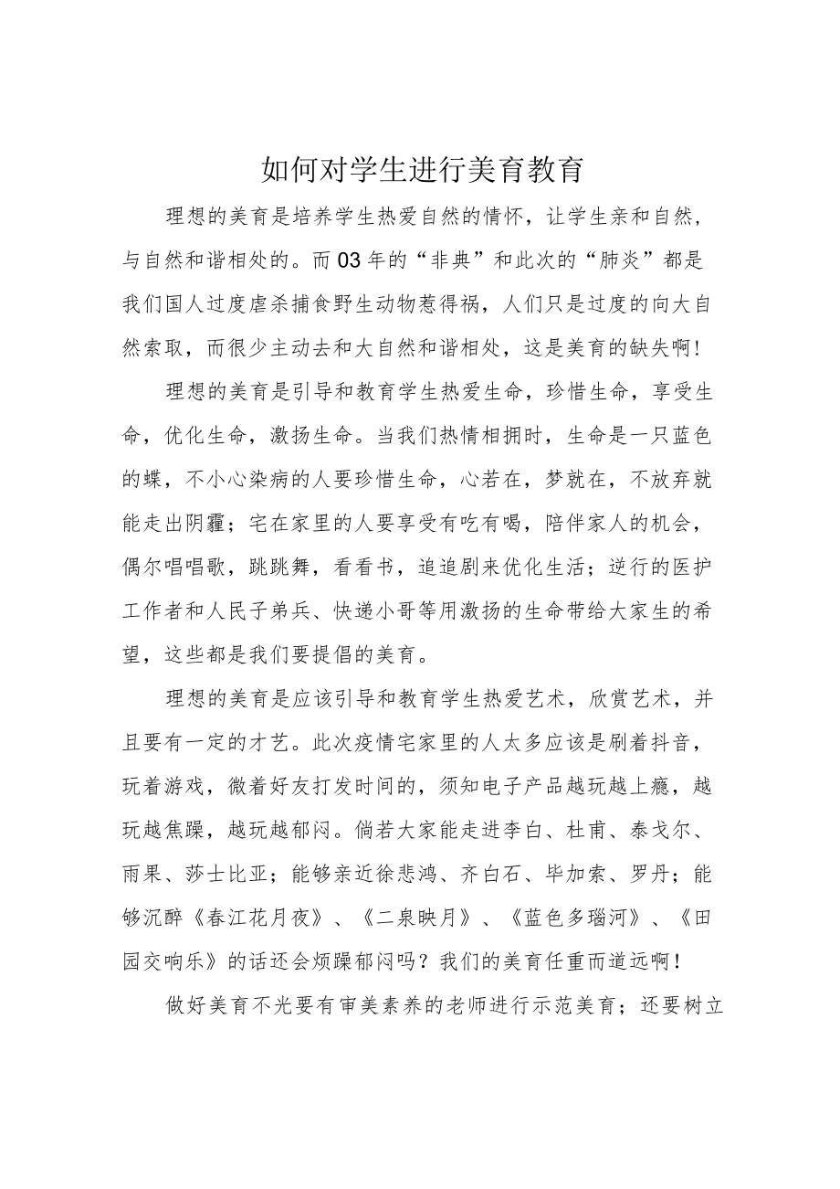 如何对学生进行美育教育.docx_第1页