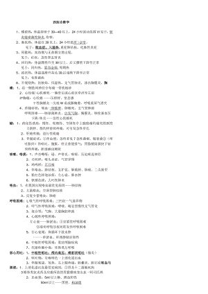 中医各科目重点总结文字版--西诊（完结）.docx