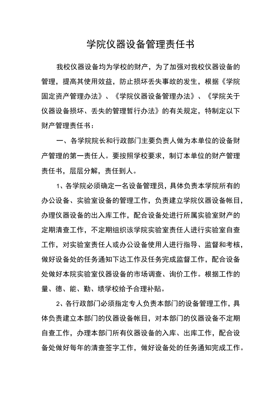 学院仪器设备管理责任书.docx_第1页