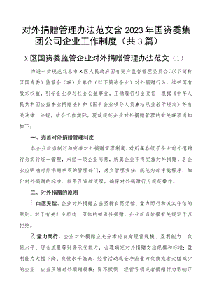 对外捐赠管理办法范文含2023年国资委集团公司企业工作制度（共3篇）.docx