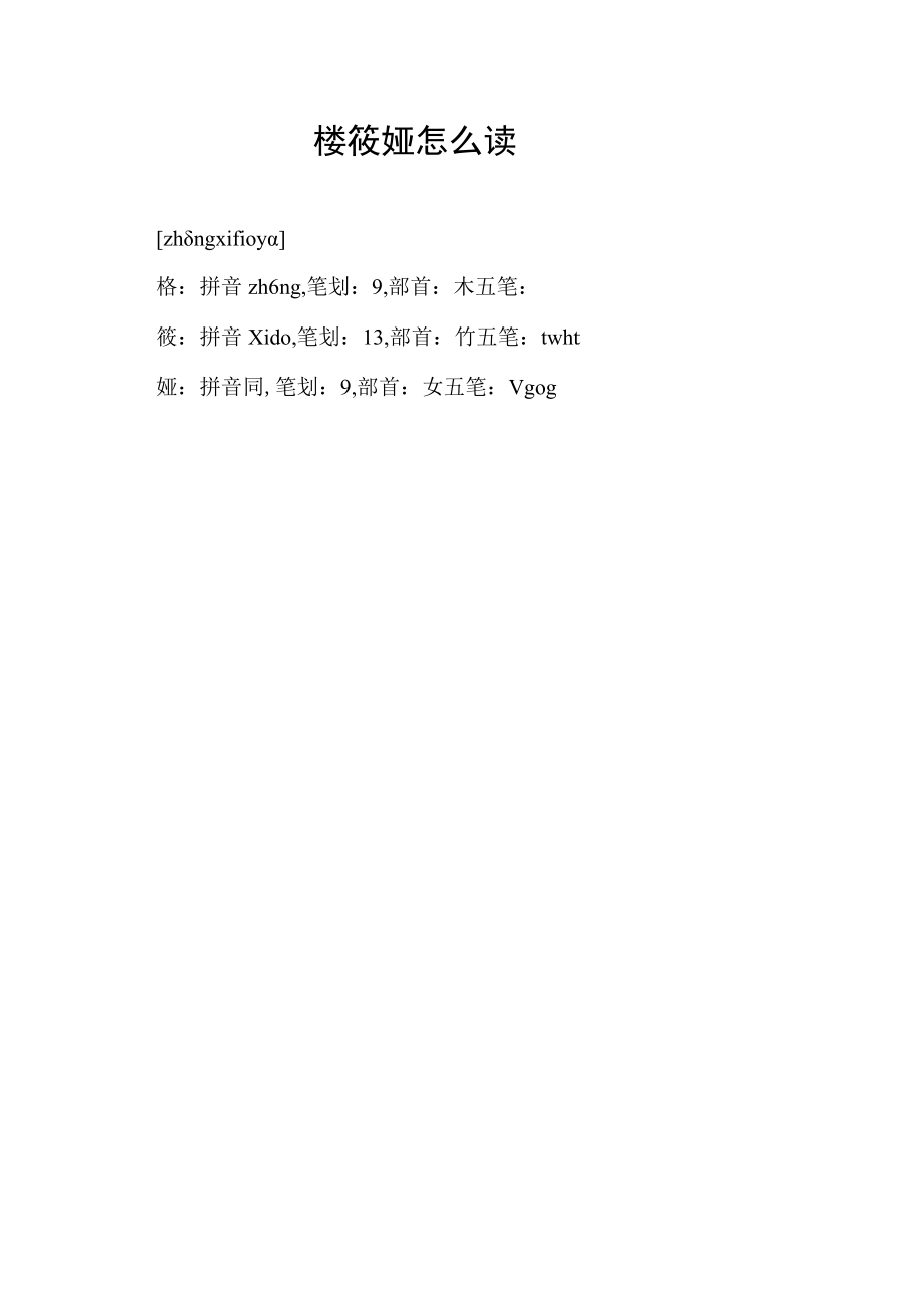 柊筱娅怎么读.docx_第1页