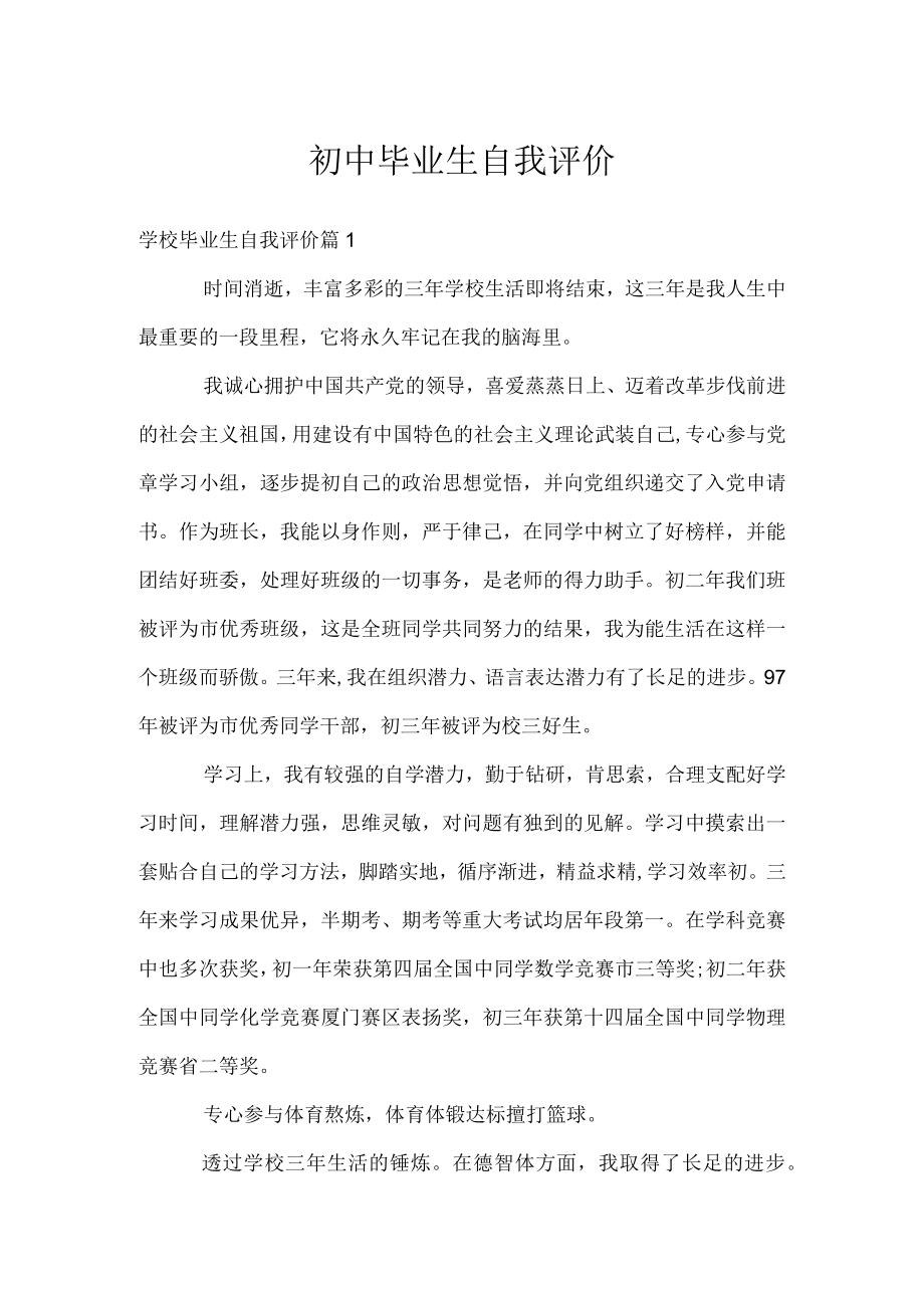 初中毕业生自我评价.docx_第1页