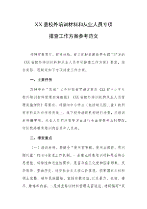 XX县校外培训材料和从业人员专项排查工作方案参考范文.docx