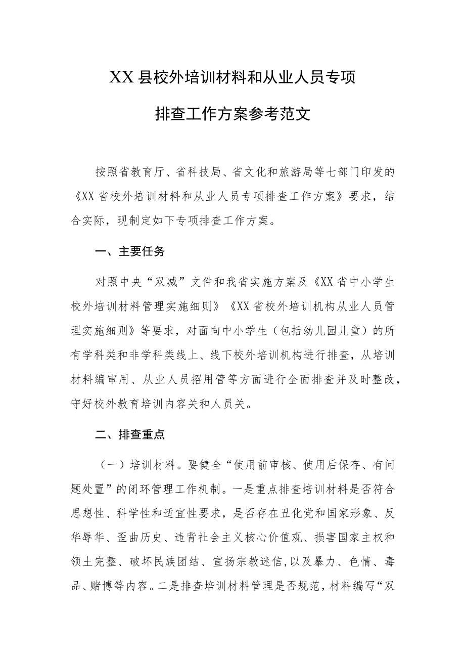 XX县校外培训材料和从业人员专项排查工作方案参考范文.docx_第1页