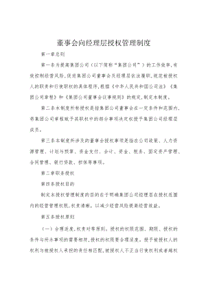 董事会向经理层授权管理制度.docx