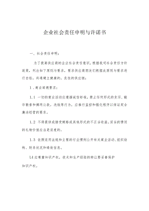 企业社会责任声明与承诺书.docx