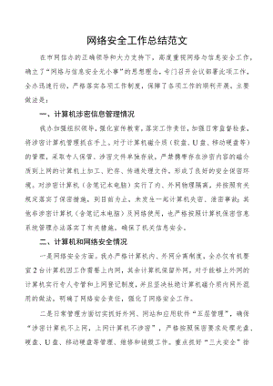 网络安全工作总结范文计算机涉密信息管理安全制度自查报告工作汇报.docx