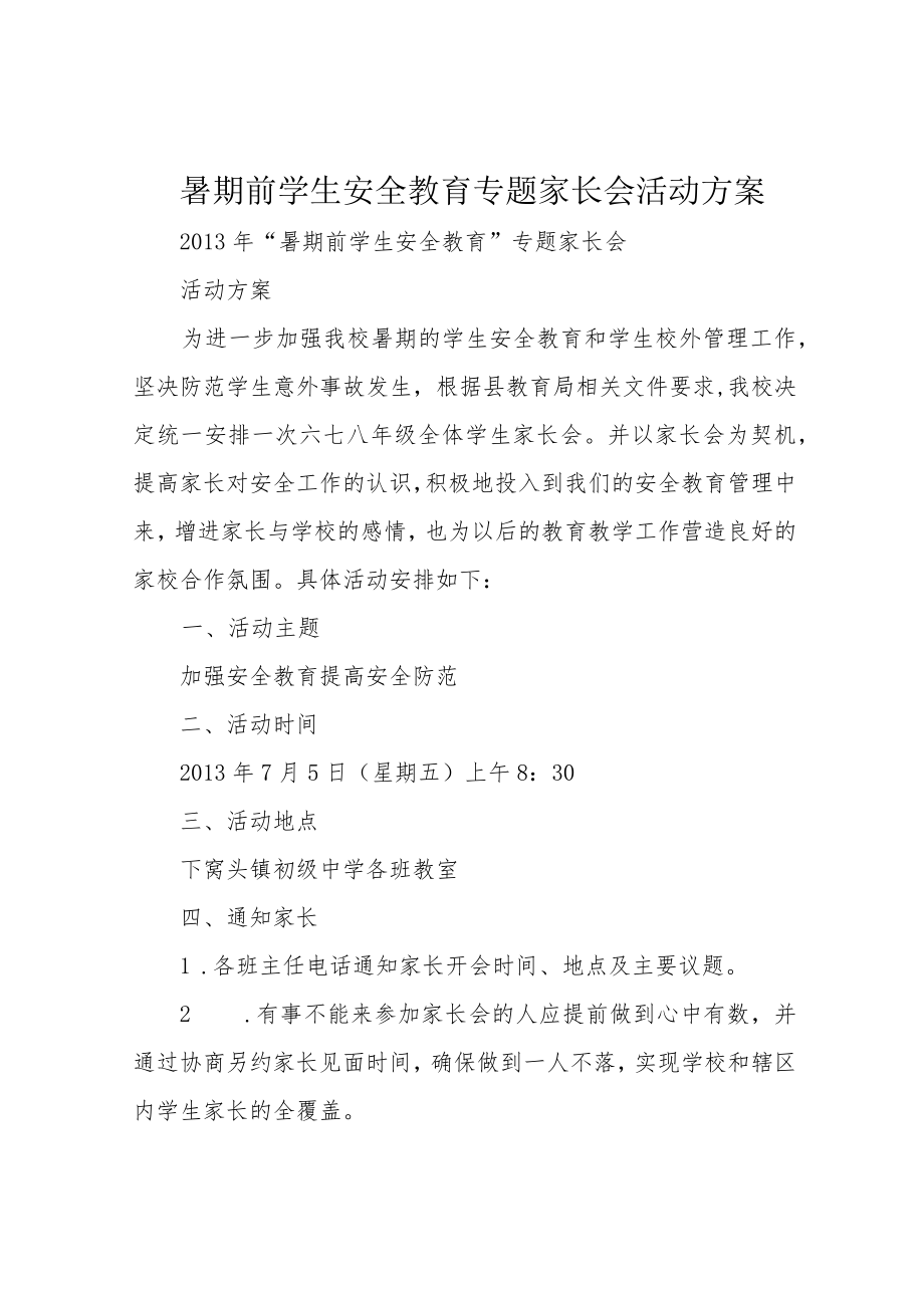 暑期前学生安全教育专题家长会活动方案.docx_第1页