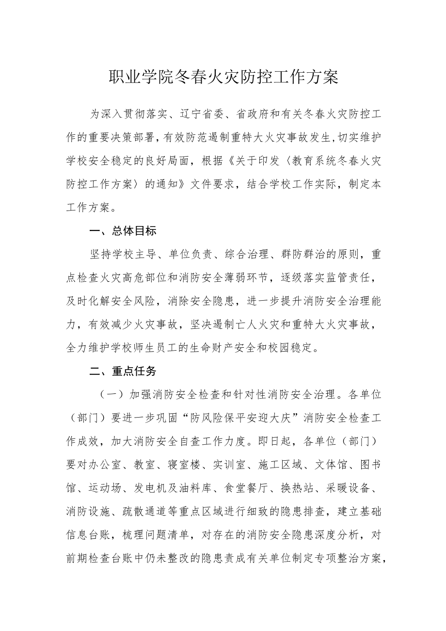 职业学院冬春火灾防控工作方案.docx_第1页