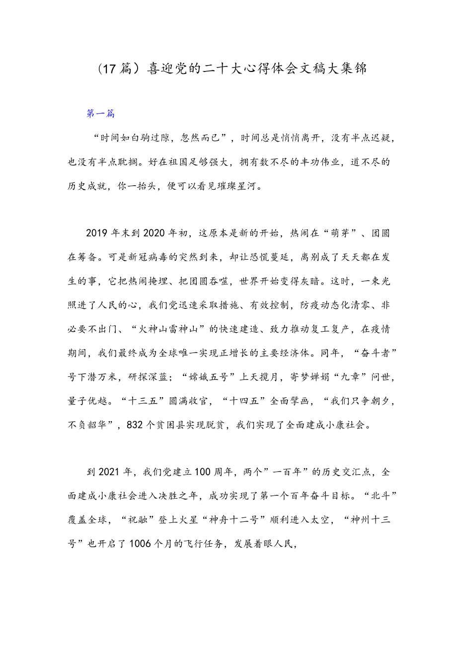 (17篇)喜迎党的二十大心得体会文稿大集锦.docx_第1页